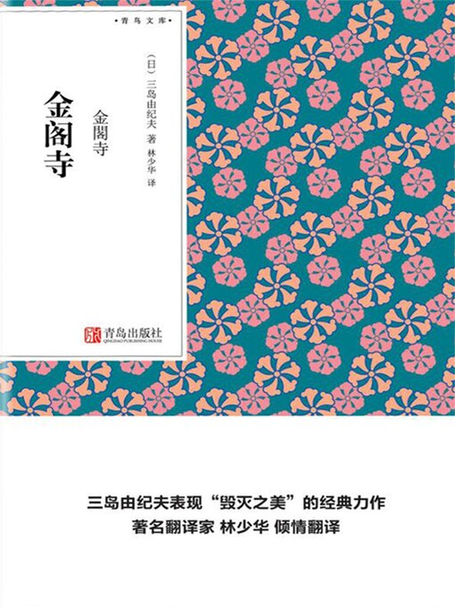Title details for 金阁寺 by 三岛由纪夫 - Available